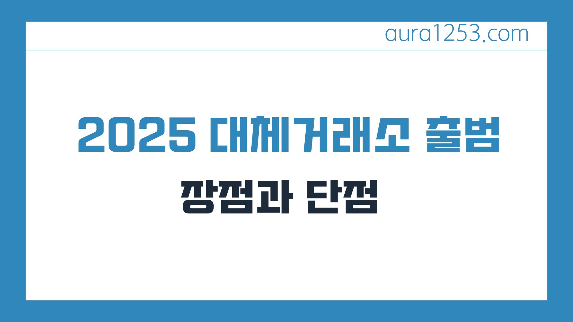 2025 대체거래소 출범 장점과 단점