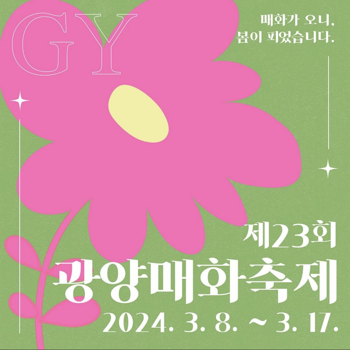광양매화축제