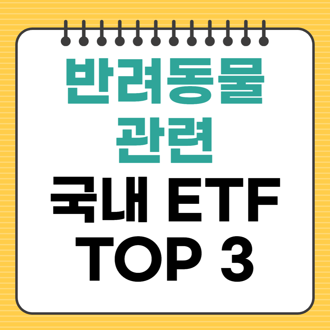 반려동물 ETF, 국내에도 있나요?
