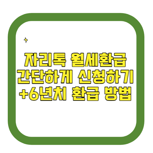 자리톡 월세환급 간단하게 신청하기 +6년치 환급 방법