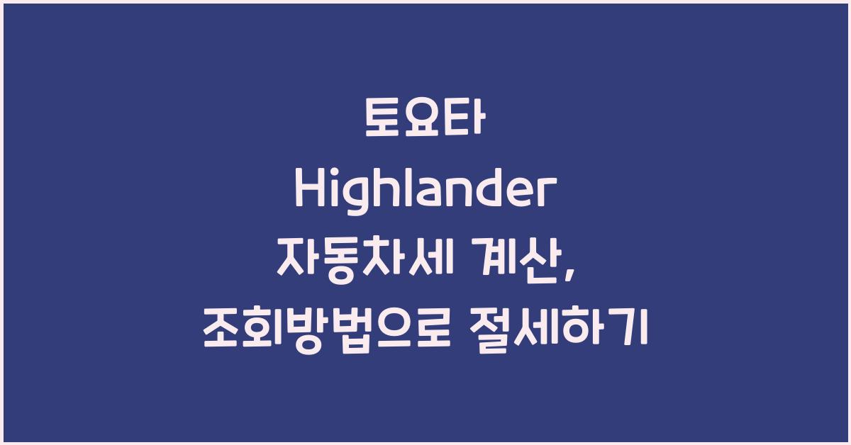 토요타 Highlander 자동차세 계산, 조회방법