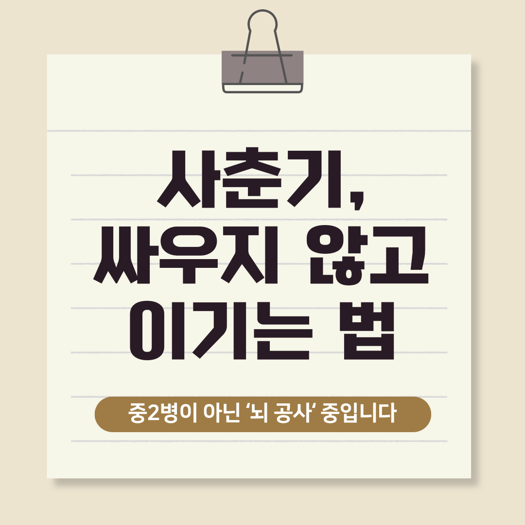 사춘기 뇌공사중, 싸우지 않고 대화하는 법