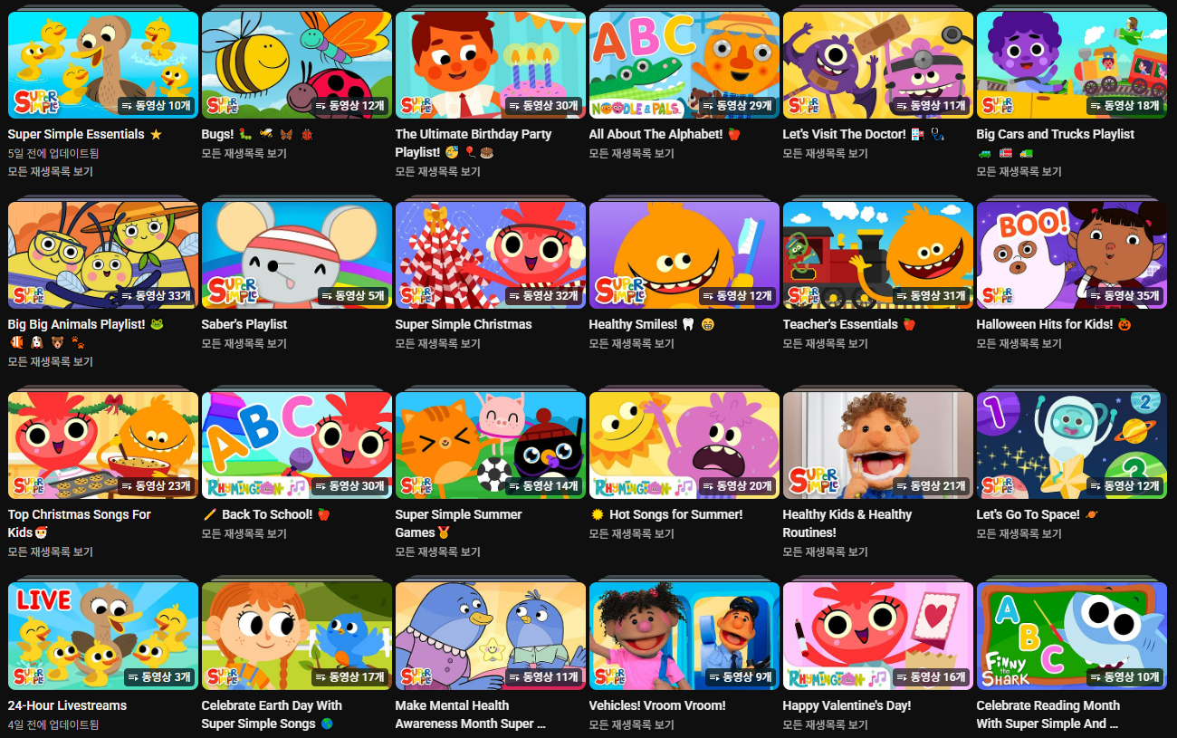 엄마표 영어 영상 추천 Super Simple Songs, 슈심송