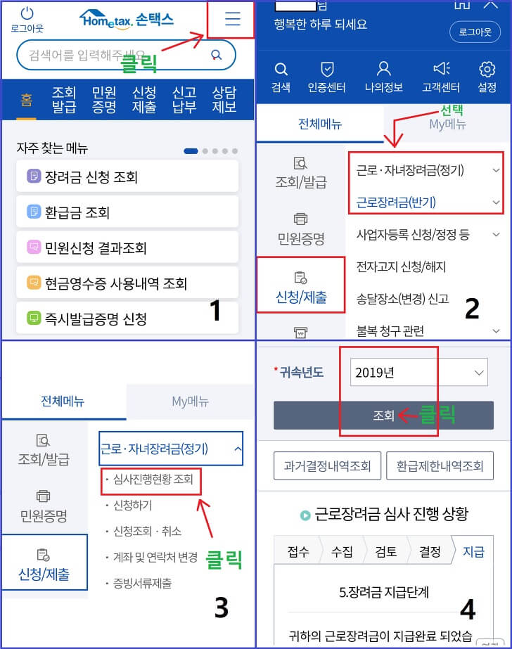 근로장려금-손택스