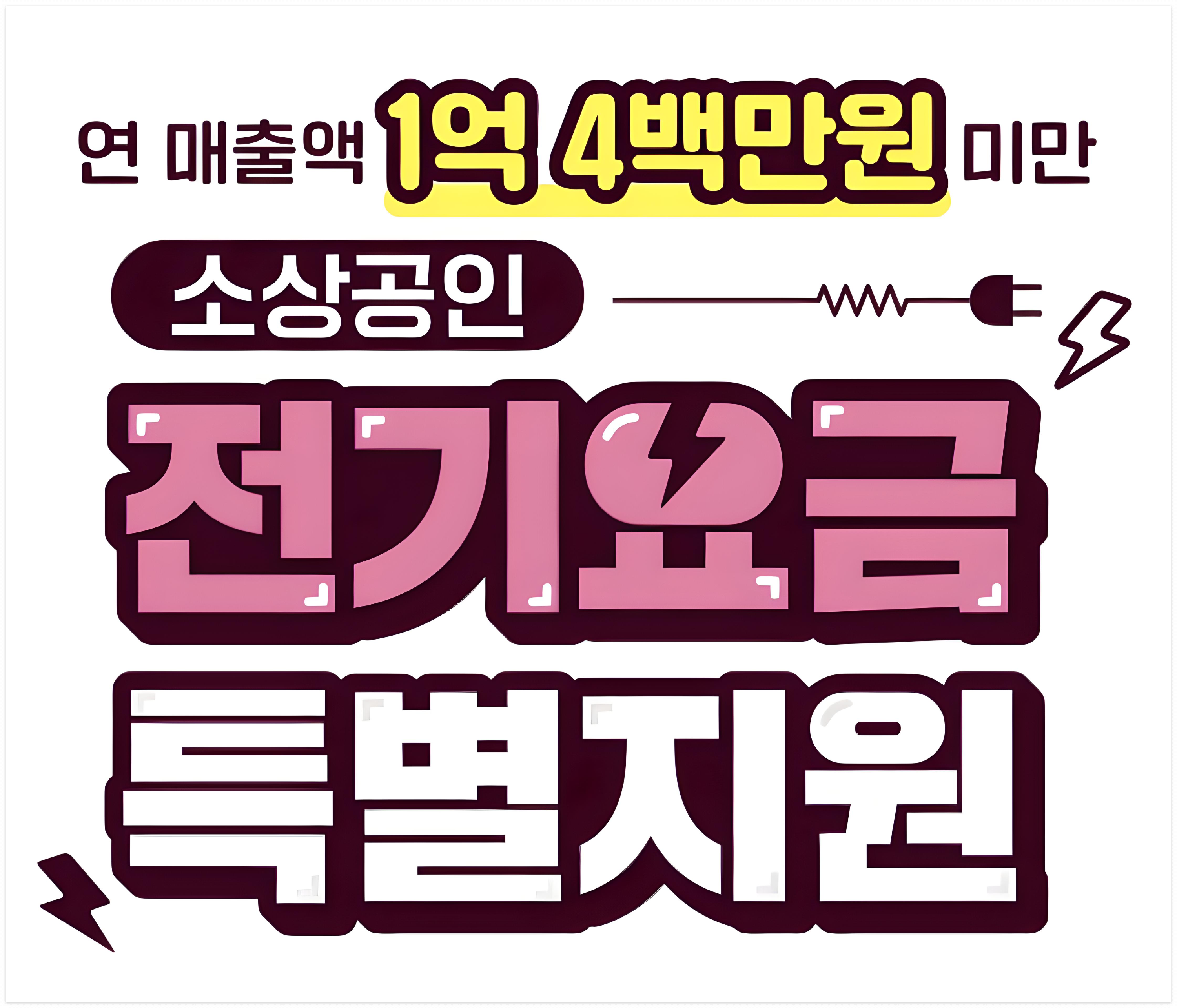 소상공인 전기요금 특별지원