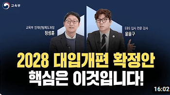 2028 대입개편안 대학입장 고교현장입장 대비방안