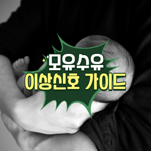 모유수유 이상신호 가이드