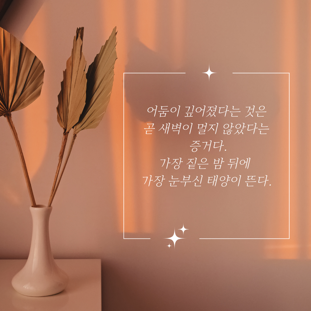 짧은 명언 인생 조언 글귀 밤에 잠자기 전 보기 좋은 문구 이미지