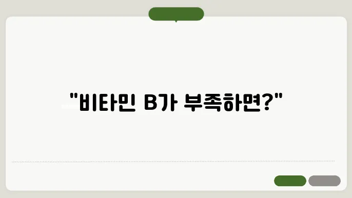 비타민b 부족증상