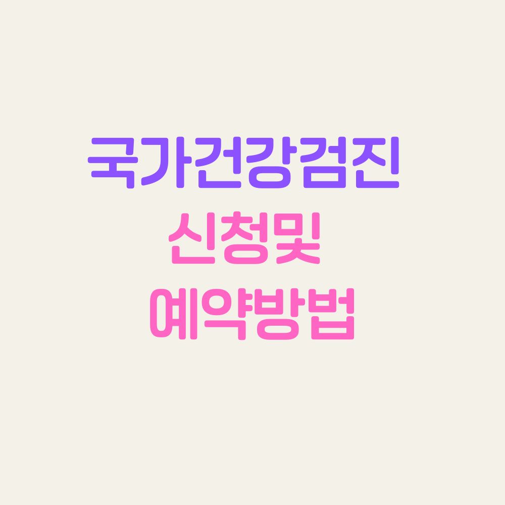 국가건강검진 신청