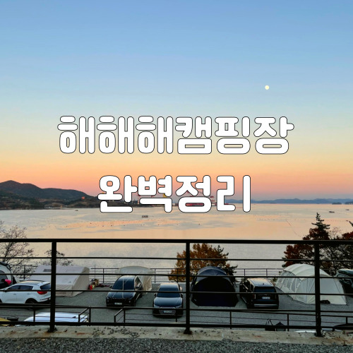 1-해해해캠핑장-썸네일