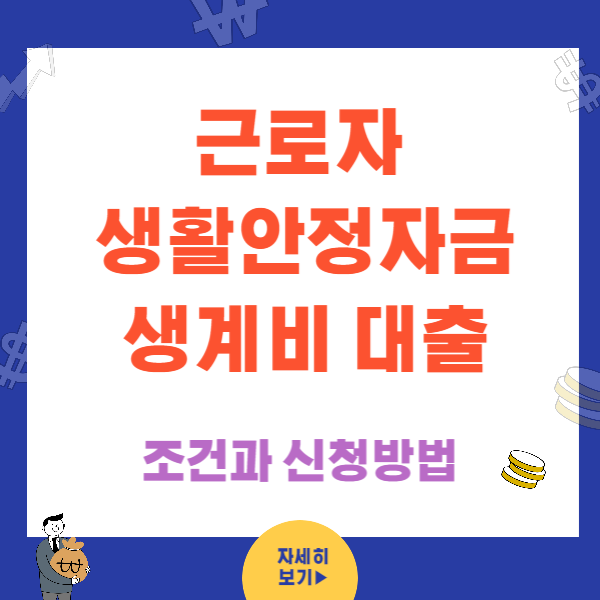 근로자 생활안정자금 생계비 대출조건 신청방법(근로복지공단)