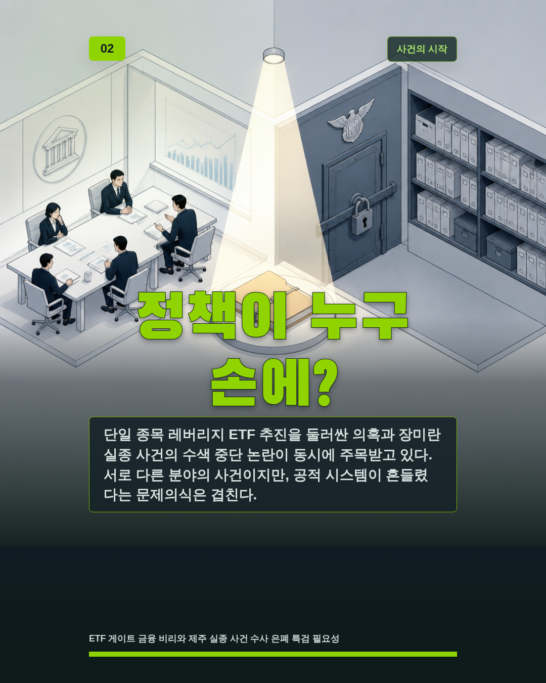정책이 누구 손에?