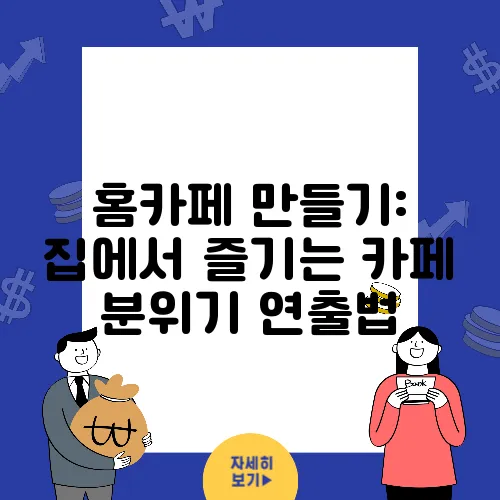 홈카페 만들기: 집에서 즐기는 카페 분위기 연출법