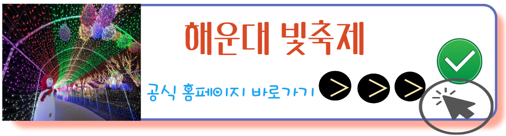 해운대 빛축제 공식홈페이지