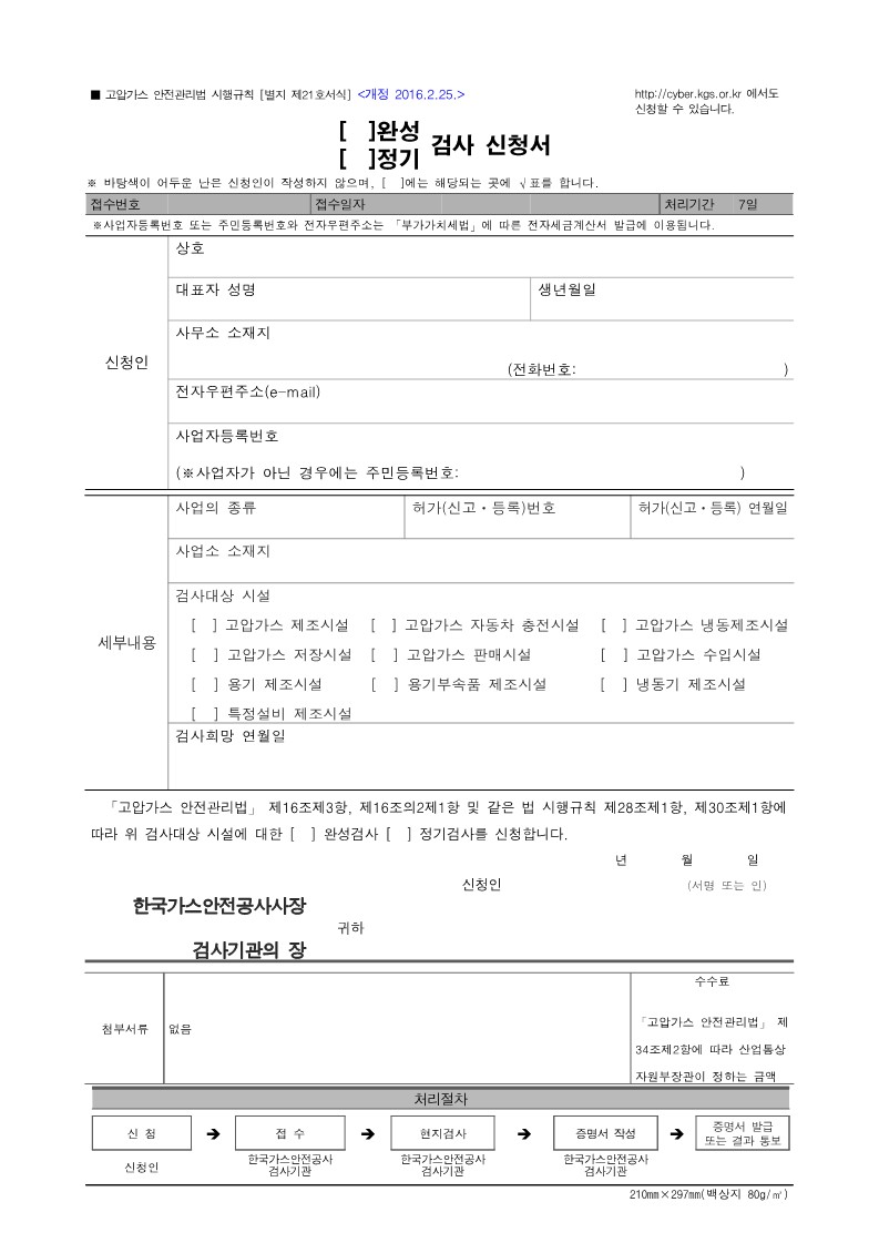 고압가스 안전관리법 시행규칙 별지 [제21호서식] (완성&#44; 정기)검사 신청서