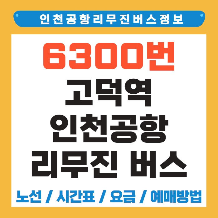 고덕역 인천공항 리무진 버스 노선 시간표 요금 예약 방법 6300번