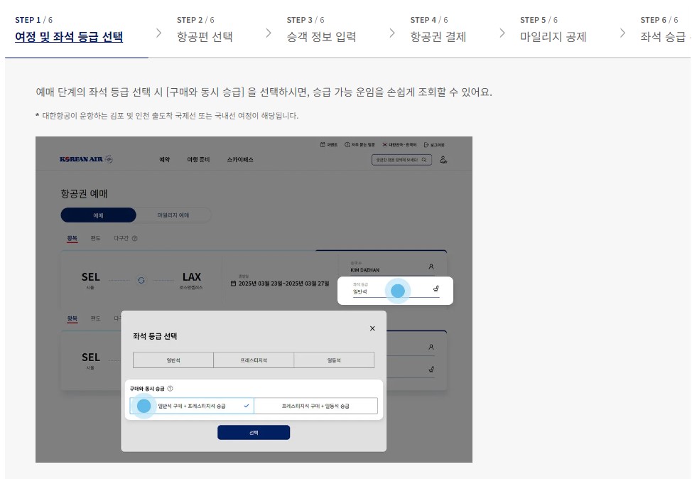 대한항공 좌석 승급 방법 마일리지 좌석승급