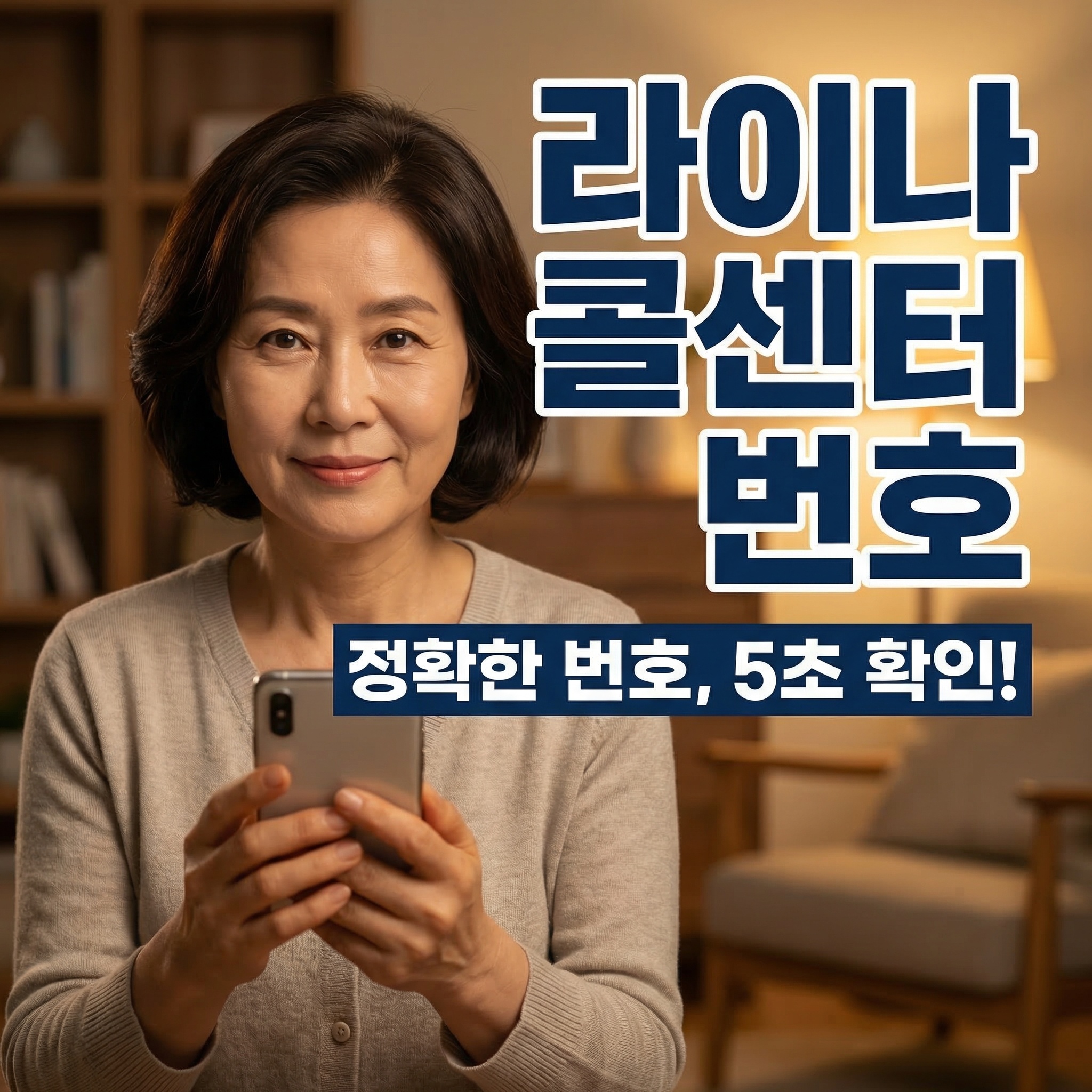 라이나생명 콜센터 전화번호 알아보기