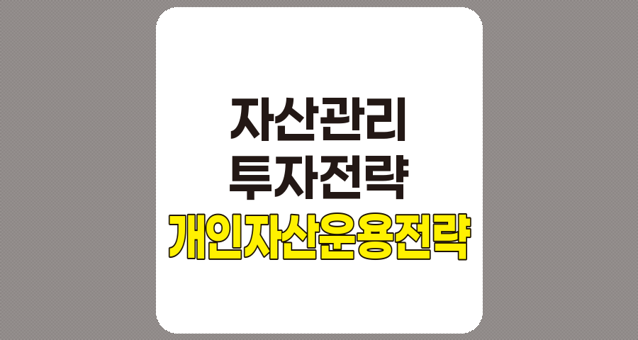 개인 자산 운용 전략 수립 및 개선 방향