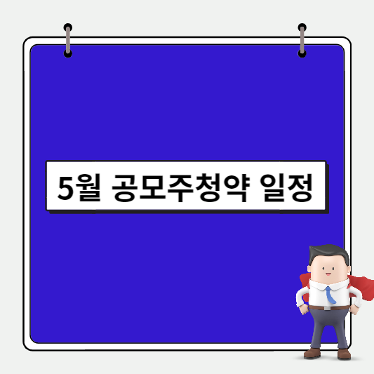5월-공모주-청약일정-썸네일