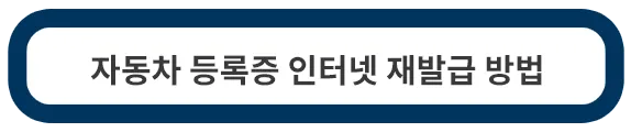 자동차-등록증-재발급