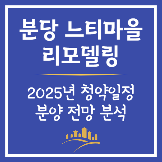 분당 정자동 느티마을 리모델링 분석
