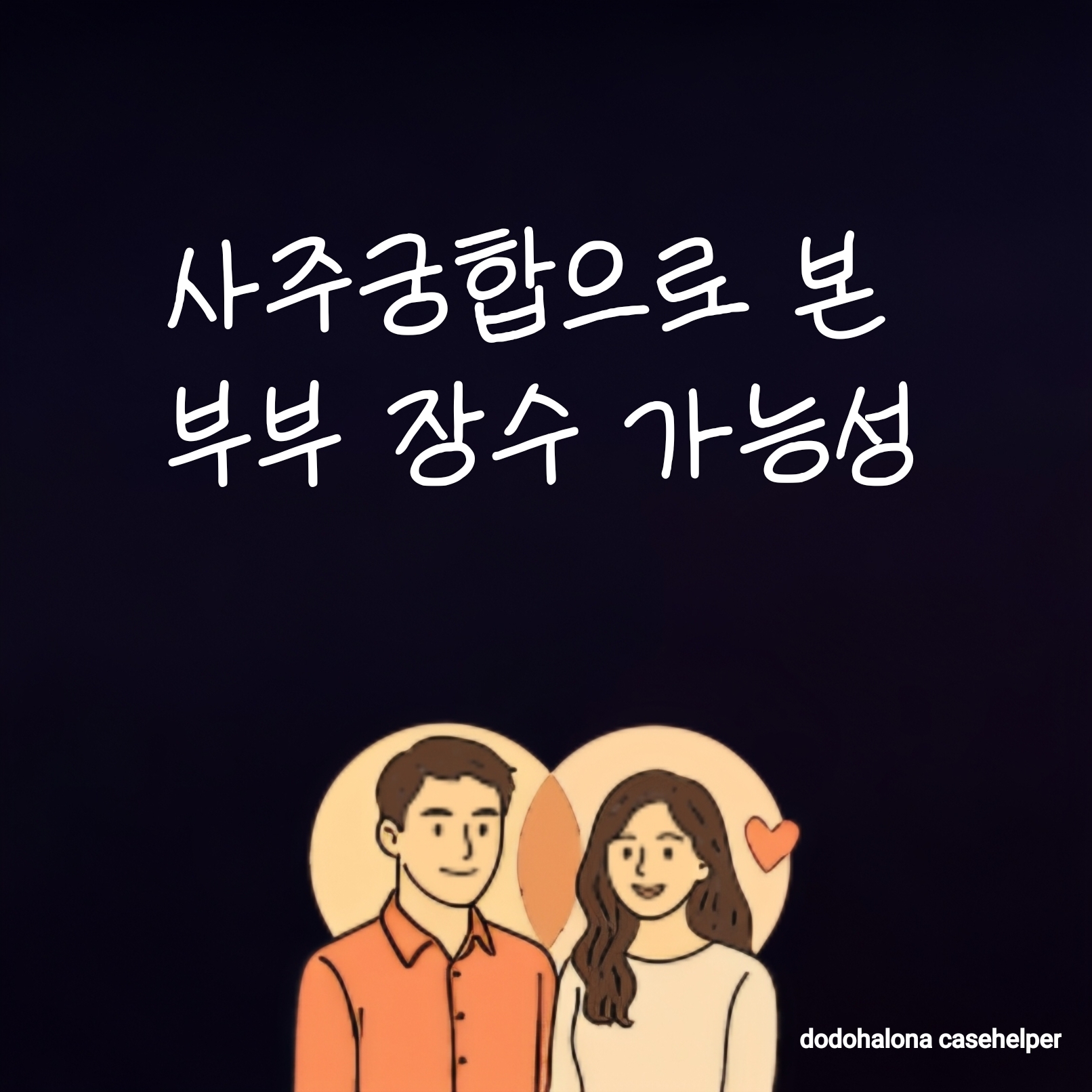 사주궁합으로 본 부부의 장수 가능성