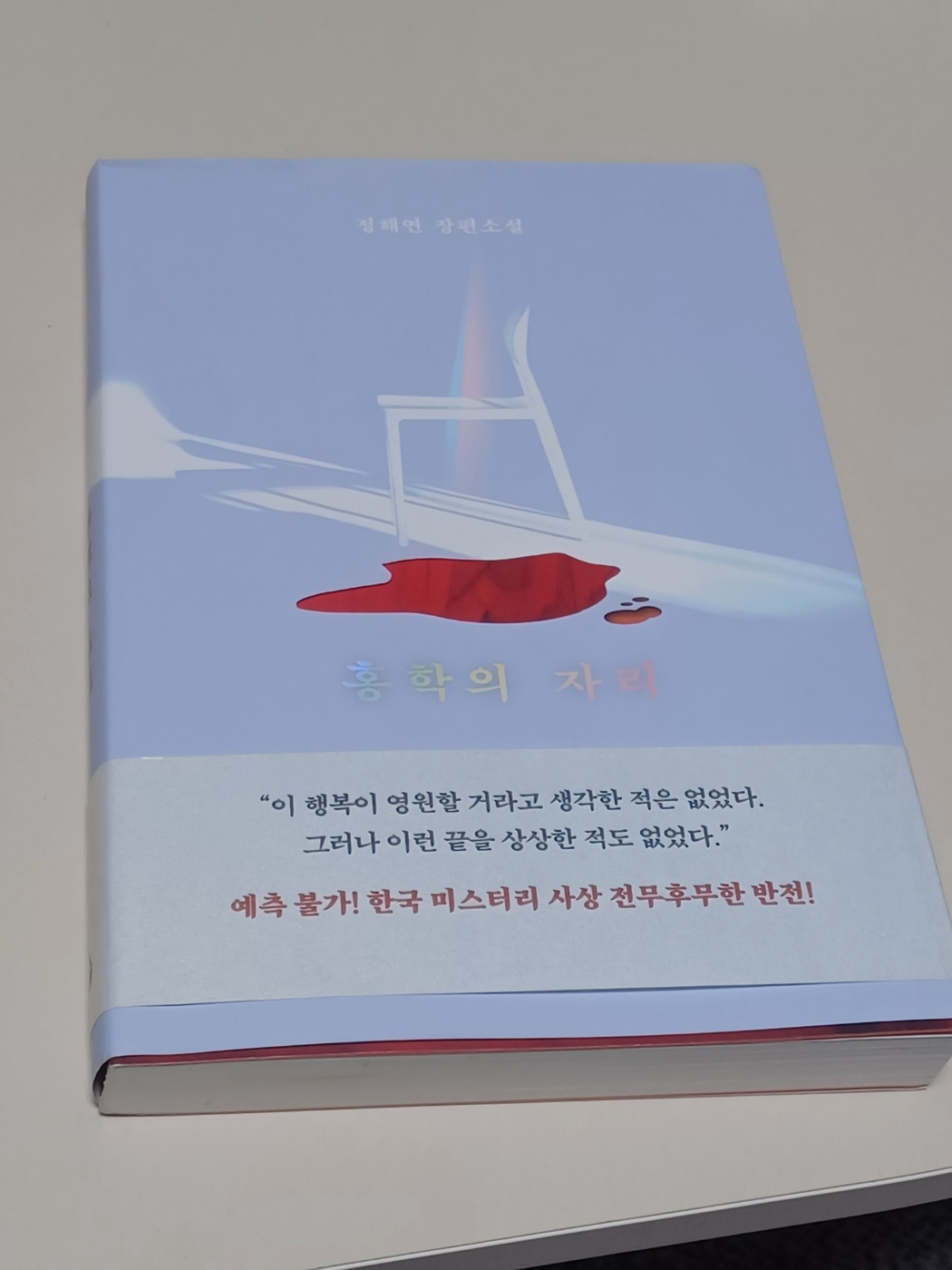 홍학의 자리