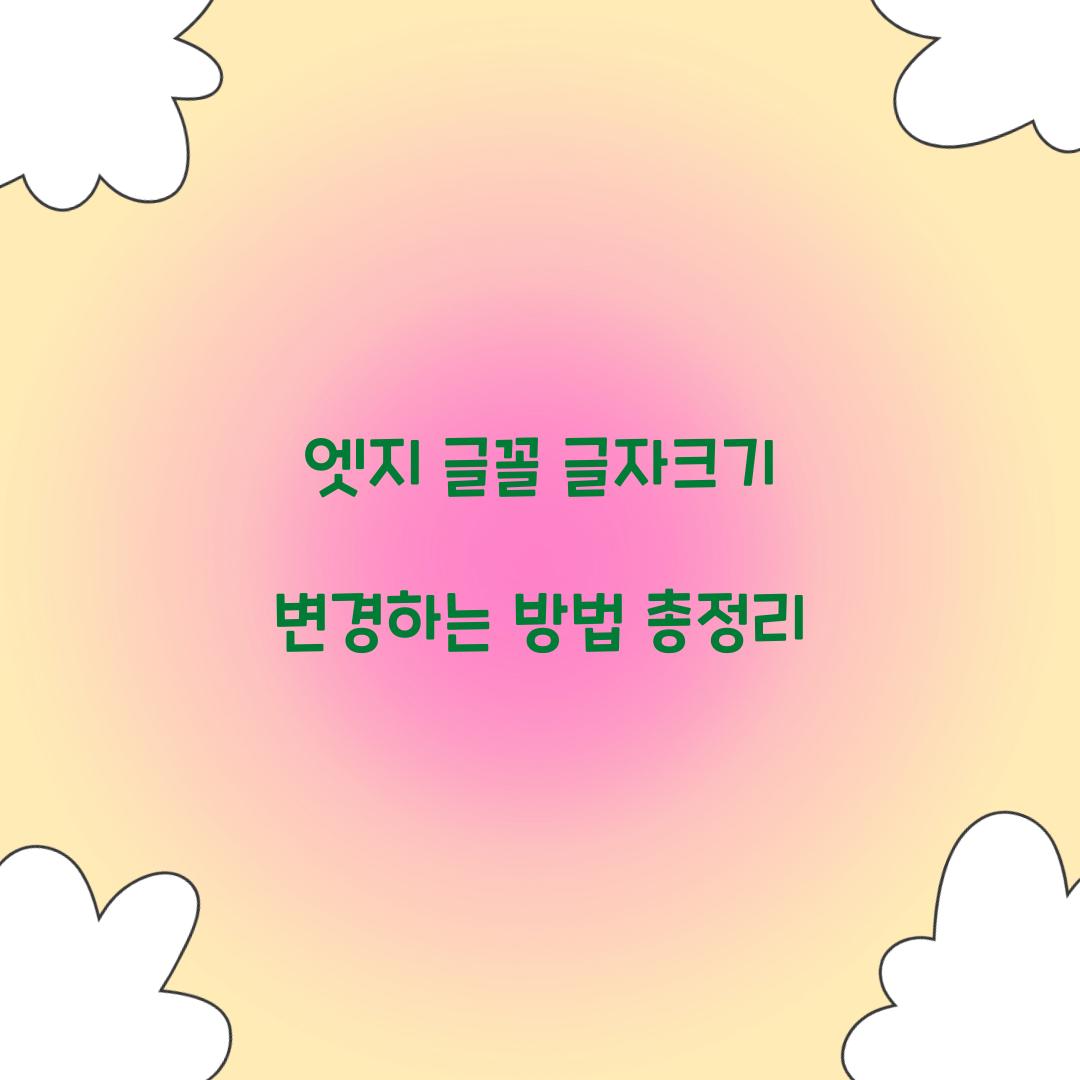 엣지 글꼴 글자크기 변경