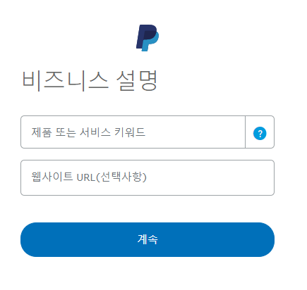 페이팔 개인사업정보 입력사진