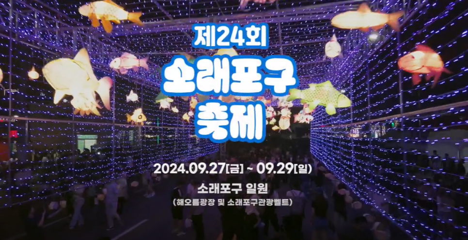 2024 소래포구 축제 라인업 기본정보 대하