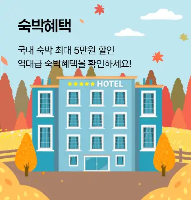 숙박혜택