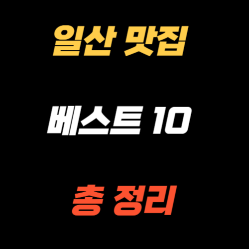 일산 맛집 베스트10
