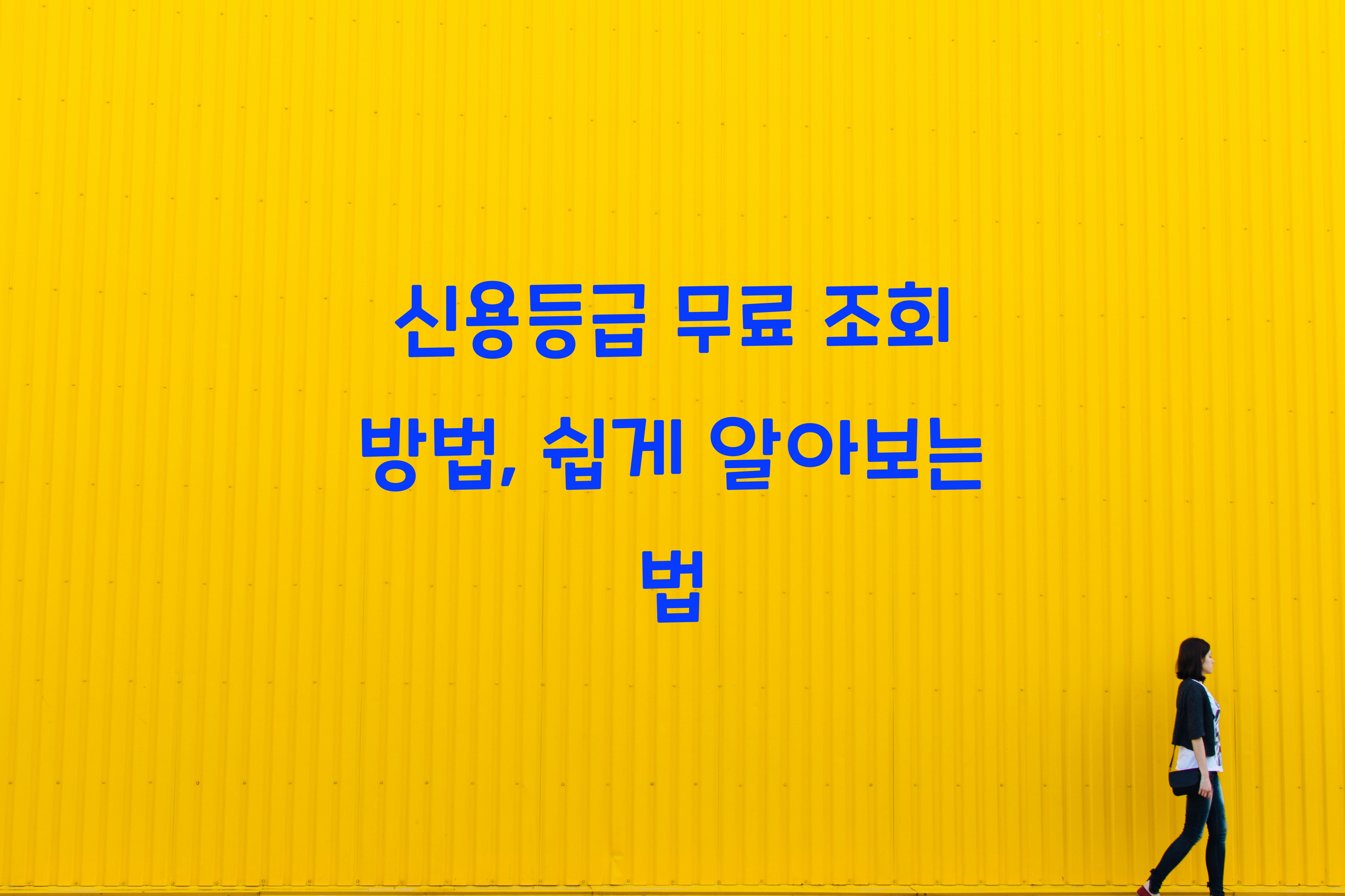 신용등급 무료 조회 방법