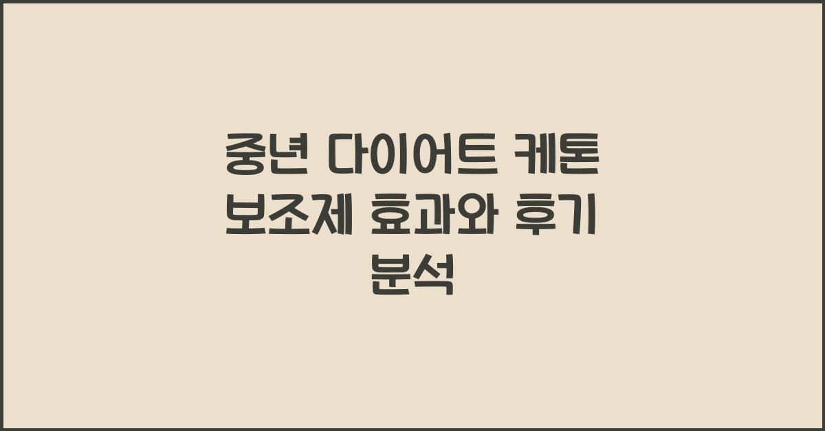 중년 다이어트 케톤 보조제  