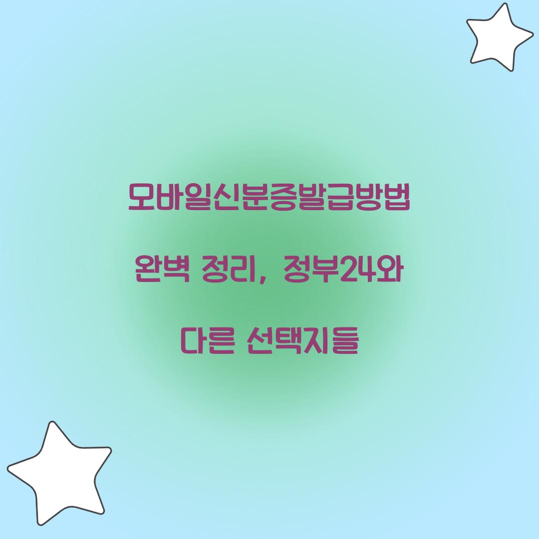 모바일신분증발급방법