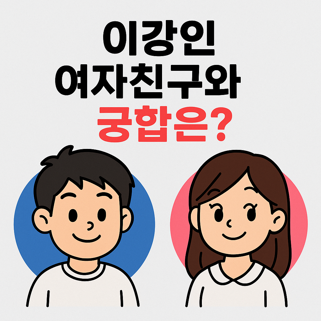 이강인 여자친구 박상효와 궁합은? 띠&middot;성격으로 본 두 사람의 궁합 총정리