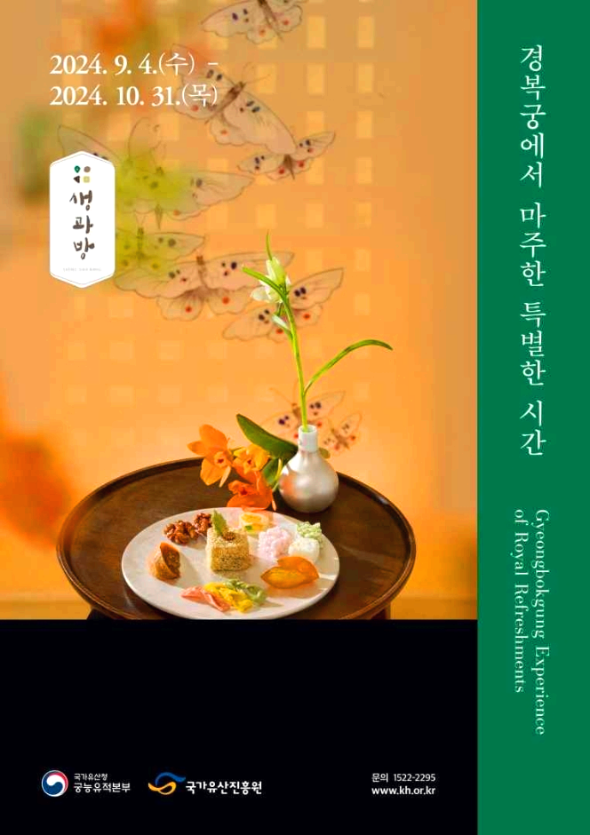 경복궁생과방