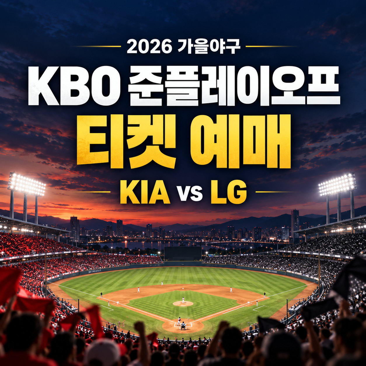 KBO 준플레이오프 티켓 예매 2026|KIA·LG 일정·취소표·현장판매 확인