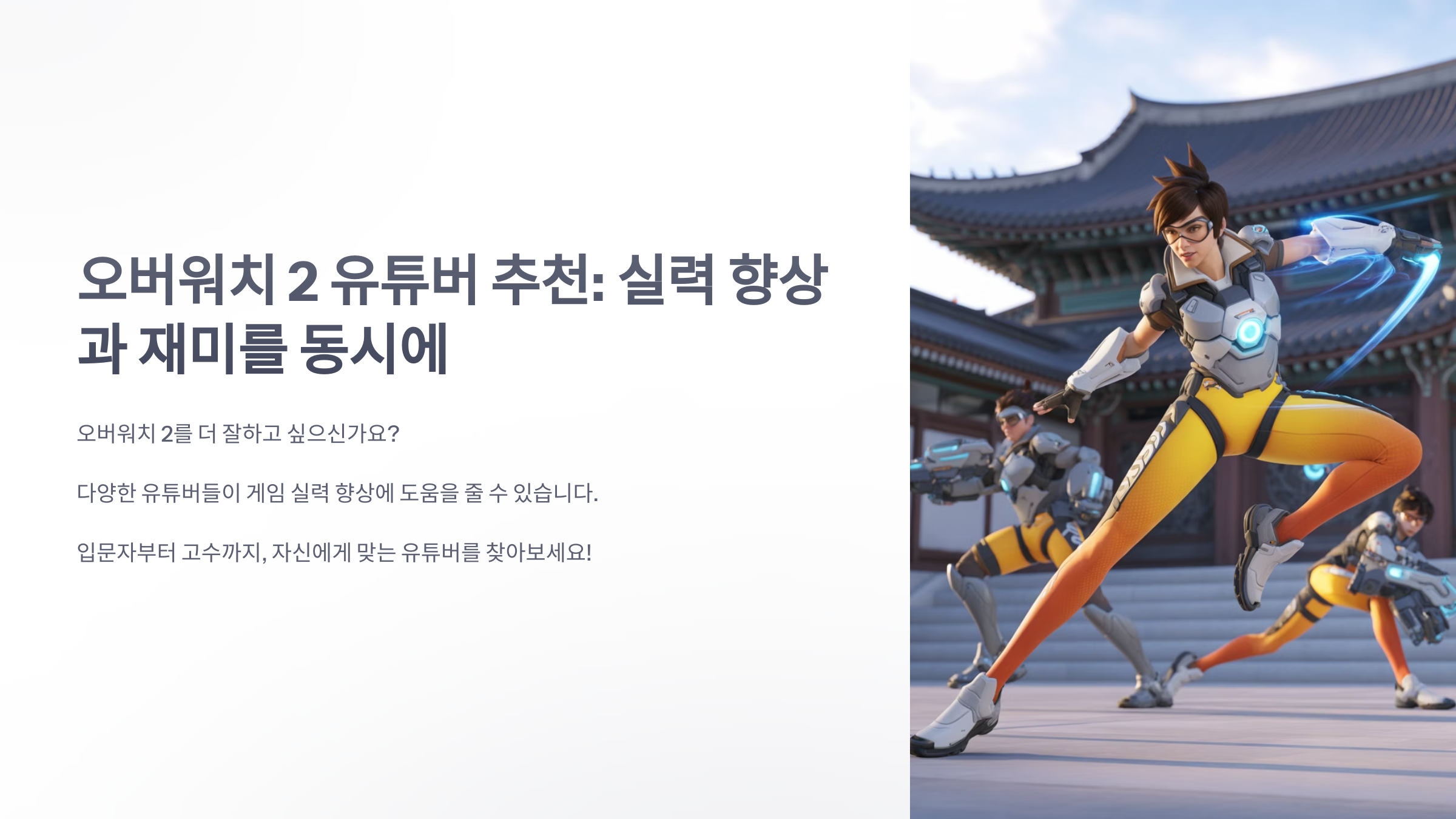 참조-오버워치-2,-관련-유튜버-소개-1