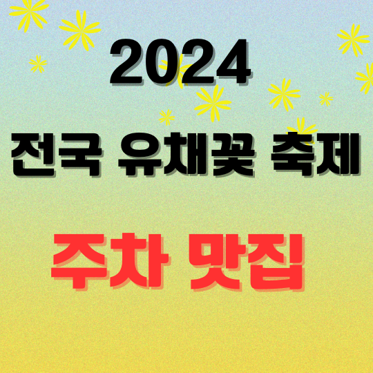 2024전국유채꽃축제주차맛집명소
