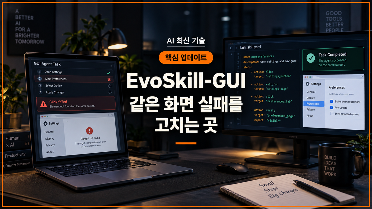 EvoSkill-GUI가 반복되는 화면 작업 실패를 스킬 파일 수정으로 고치는 기술을 표현한 대표 이미지