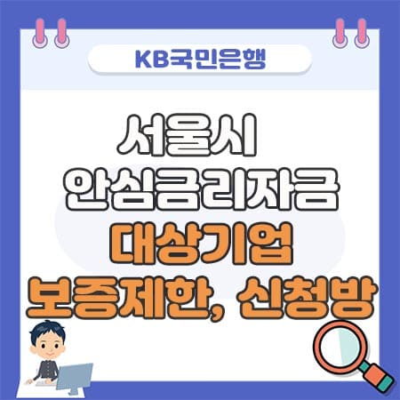 서울시 안심금리자금 대상기업&#44; 보증제한&#44; 신청방법-국민은행