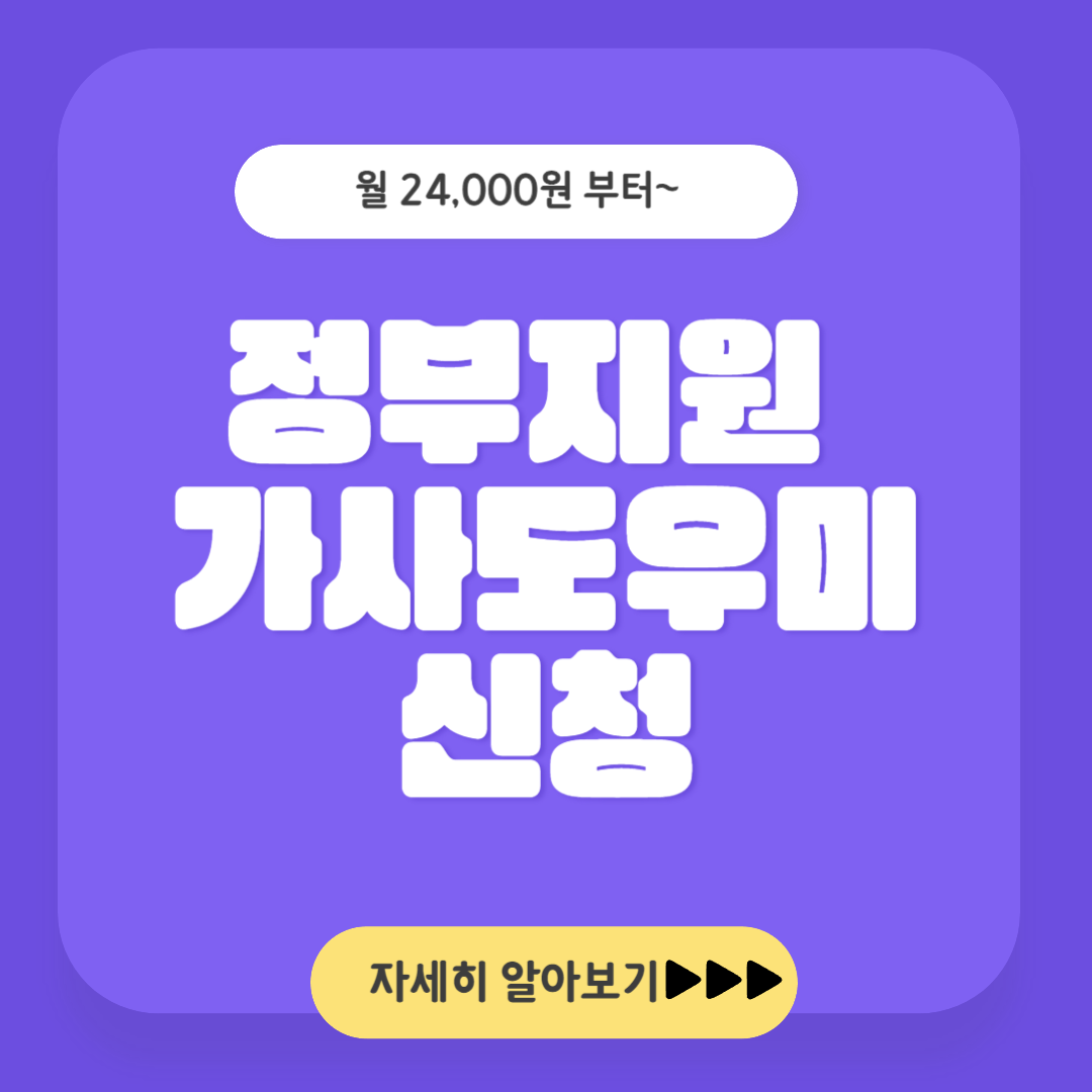 정부지원가사도우미신청