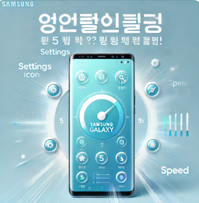 갤럭시 스마트폰 속도 향상을 위한 설정 팁 &ndash; 개발자 옵션, 애니메이션 조절, 저장공간 정리 방법을 설명하는 블로그 썸네일
