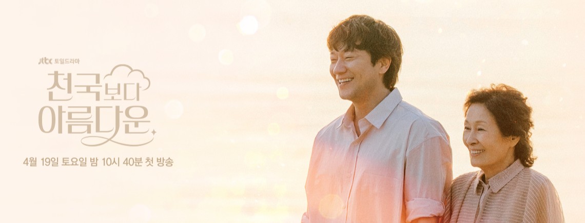 천국보다 아름다운 드라마 출연진 [방송시간 편성표📺]