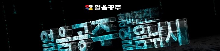 흥미진진 얼음공주, 공주 송어낚시, 썰매 이용권. 공주에서 얼음낚시, 전통썰매 등 얼음 위에서 즐길 수 있는 다양한 놀이를 안전하게 즐길 수 있는 축제가 열립니다.