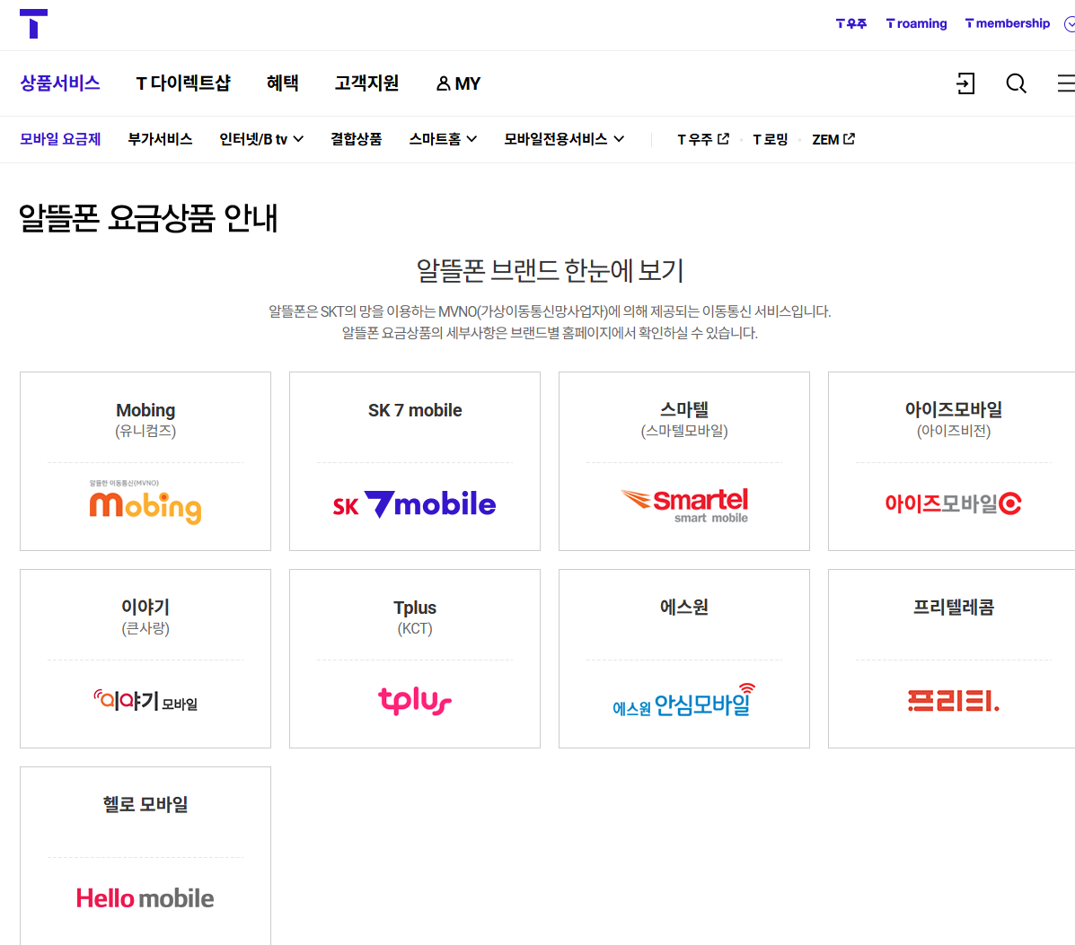 skt 망을 사용하는 알뜰폰 사업자