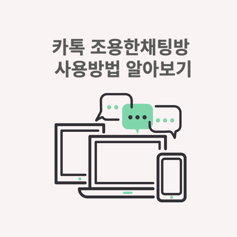카톡 조용한채팅방 사용방법 알아보기